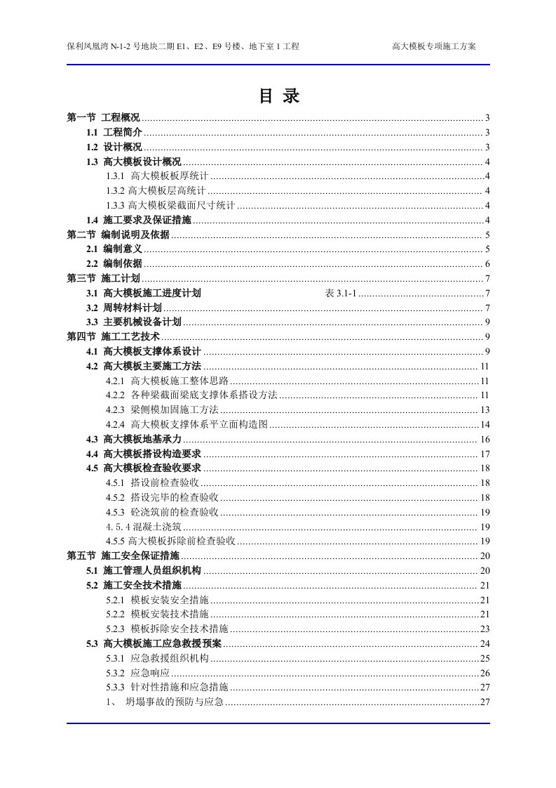 高大模板施工专项方案