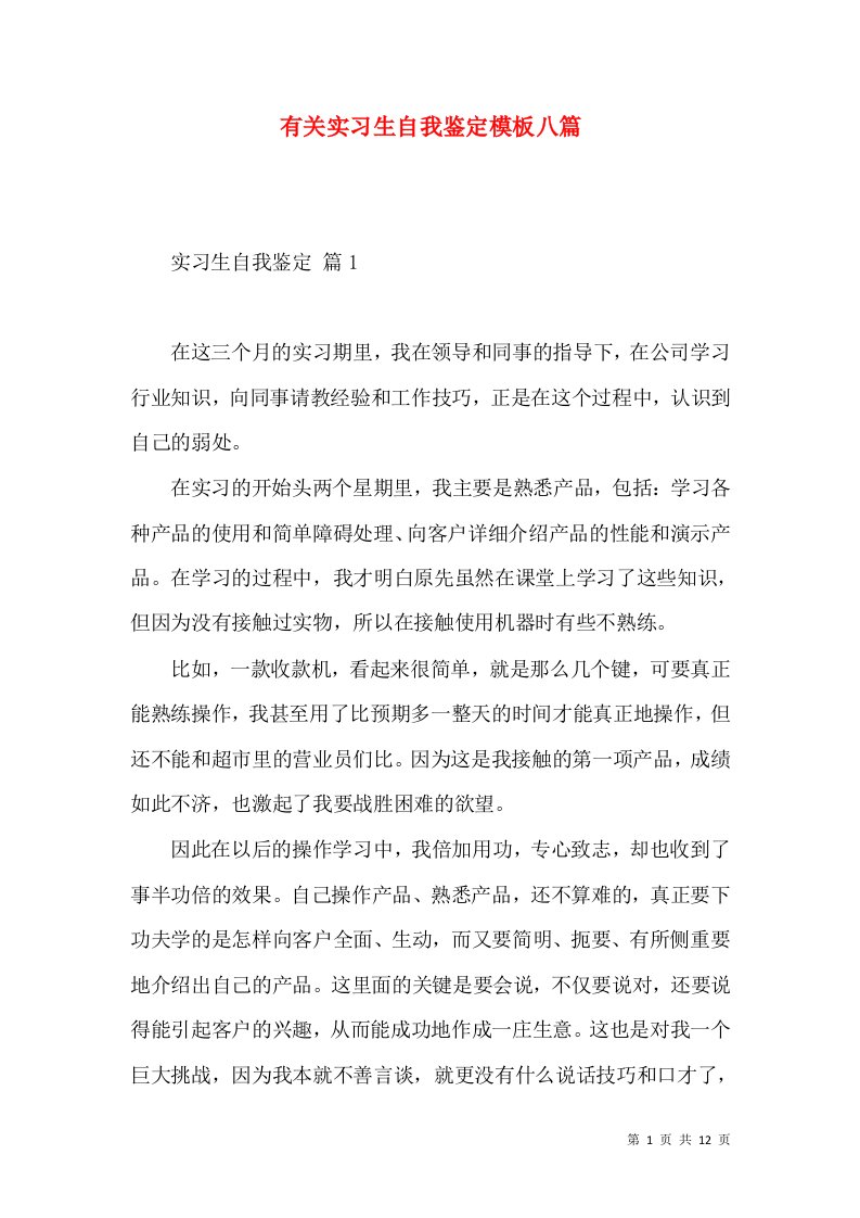 有关实习生自我鉴定模板八篇