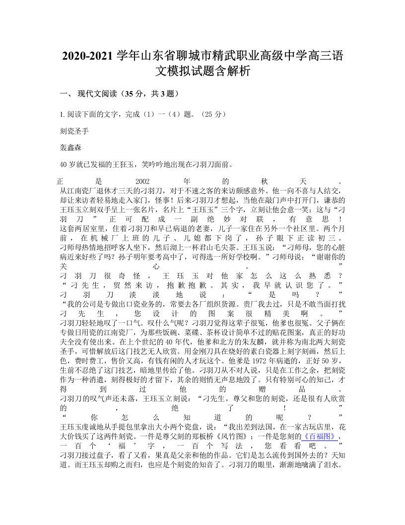 2020-2021学年山东省聊城市精武职业高级中学高三语文模拟试题含解析