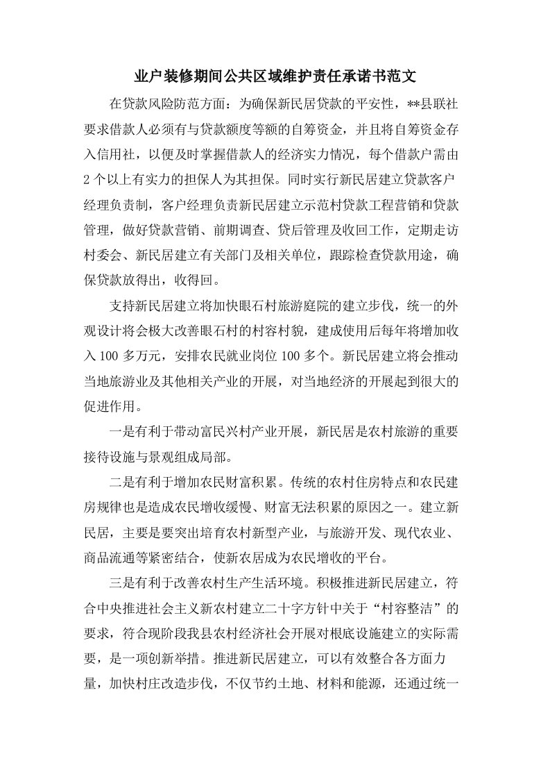 业户装修期间公共区域维护责任承诺书范文