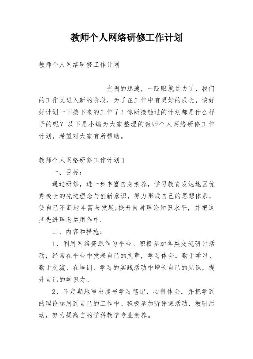 教师个人网络研修工作计划