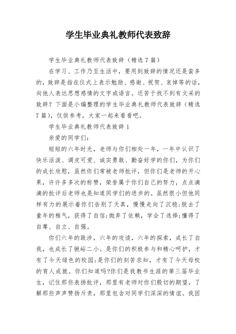 学生毕业典礼教师代表致辞