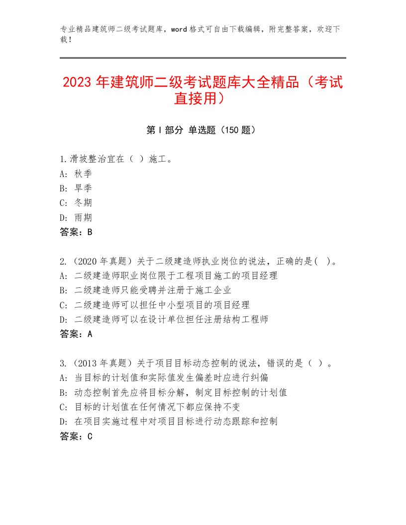 2023年建筑师二级考试真题题库附答案（A卷）