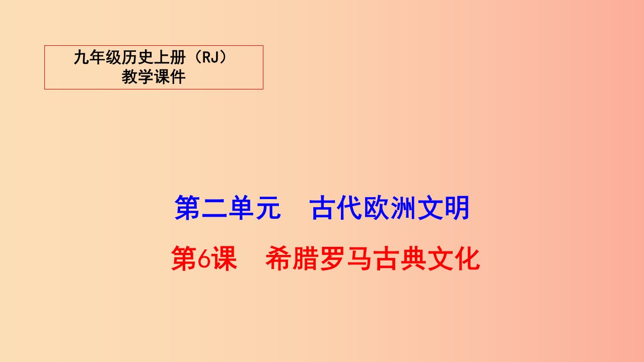 2019秋九年级历史上册