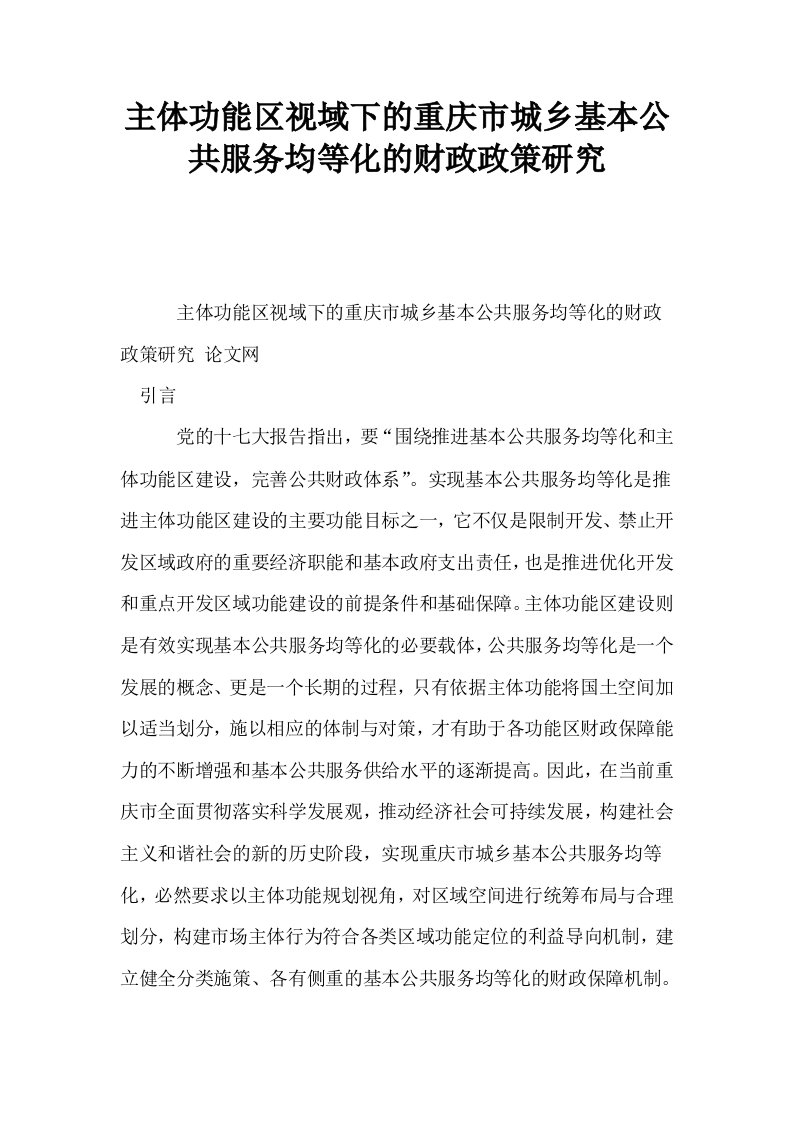 主体功能区视域下的重庆市城乡基本公共服务均等化的财政政策研究