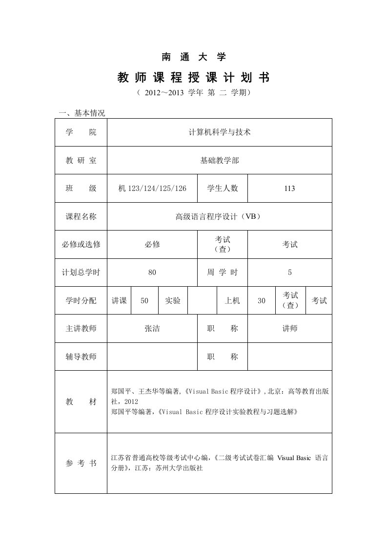 VB程序设计授课计划