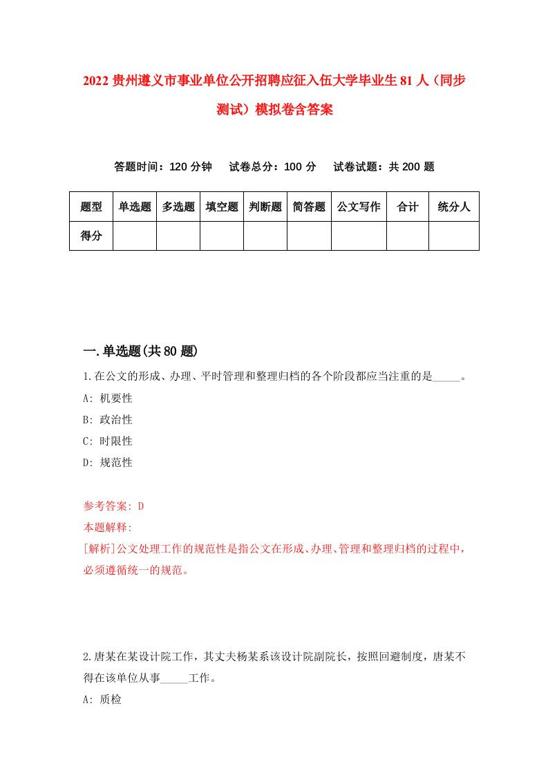 2022贵州遵义市事业单位公开招聘应征入伍大学毕业生81人同步测试模拟卷含答案7