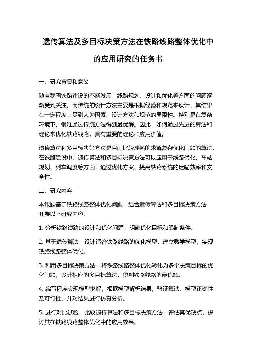 遗传算法及多目标决策方法在铁路线路整体优化中的应用研究的任务书