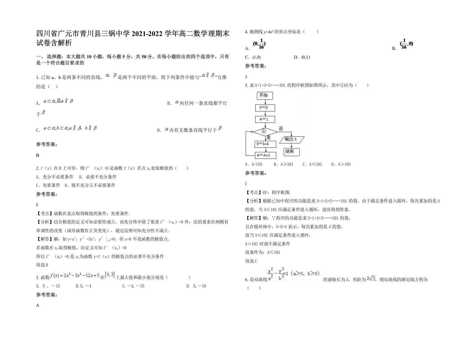 四川省广元市青川县三锅中学2021-2022学年高二数学理期末试卷含解析