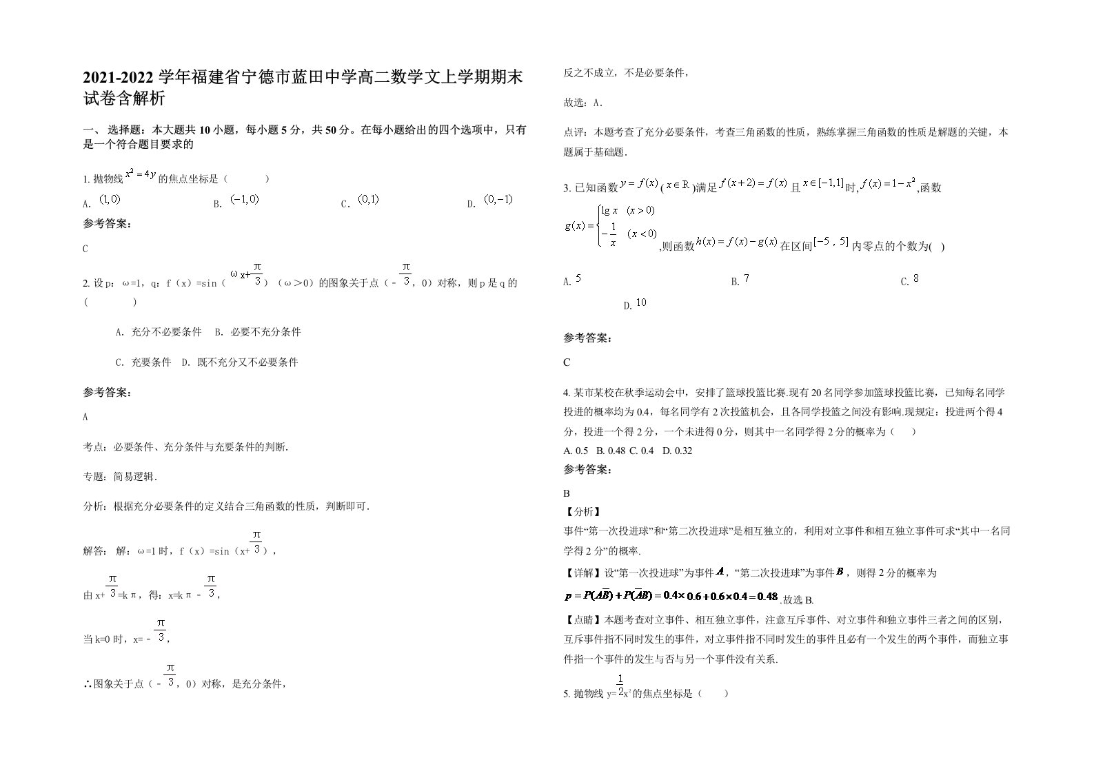 2021-2022学年福建省宁德市蓝田中学高二数学文上学期期末试卷含解析