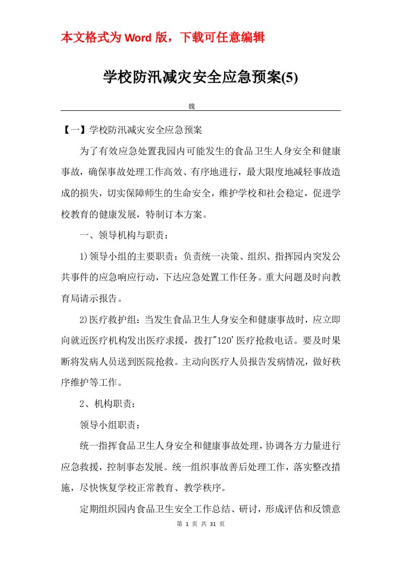 学校防汛减灾安全应急预案