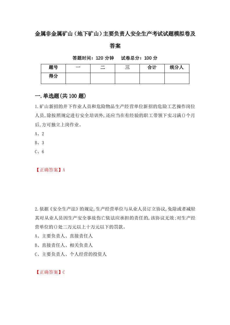 金属非金属矿山地下矿山主要负责人安全生产考试试题模拟卷及答案第84卷