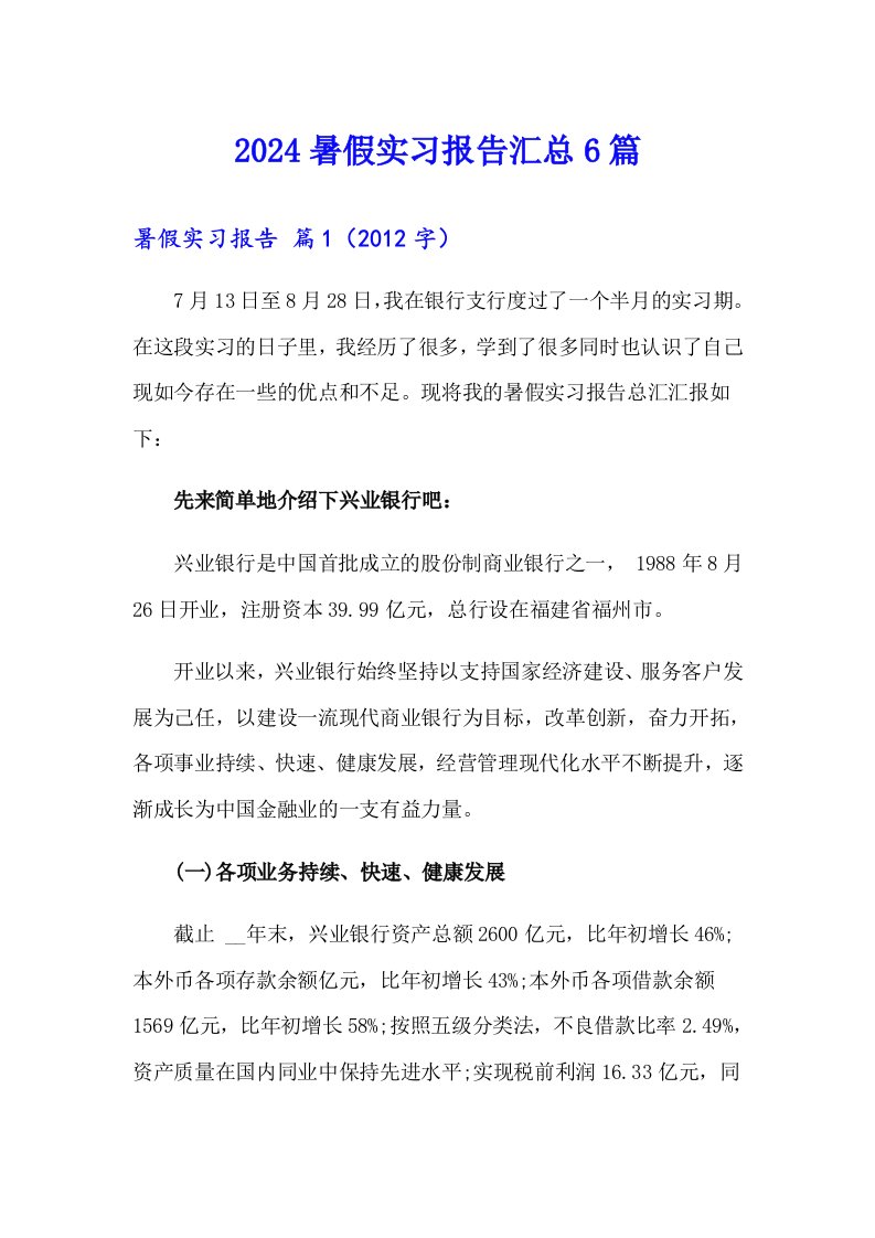 （整合汇编）2024暑假实习报告汇总6篇