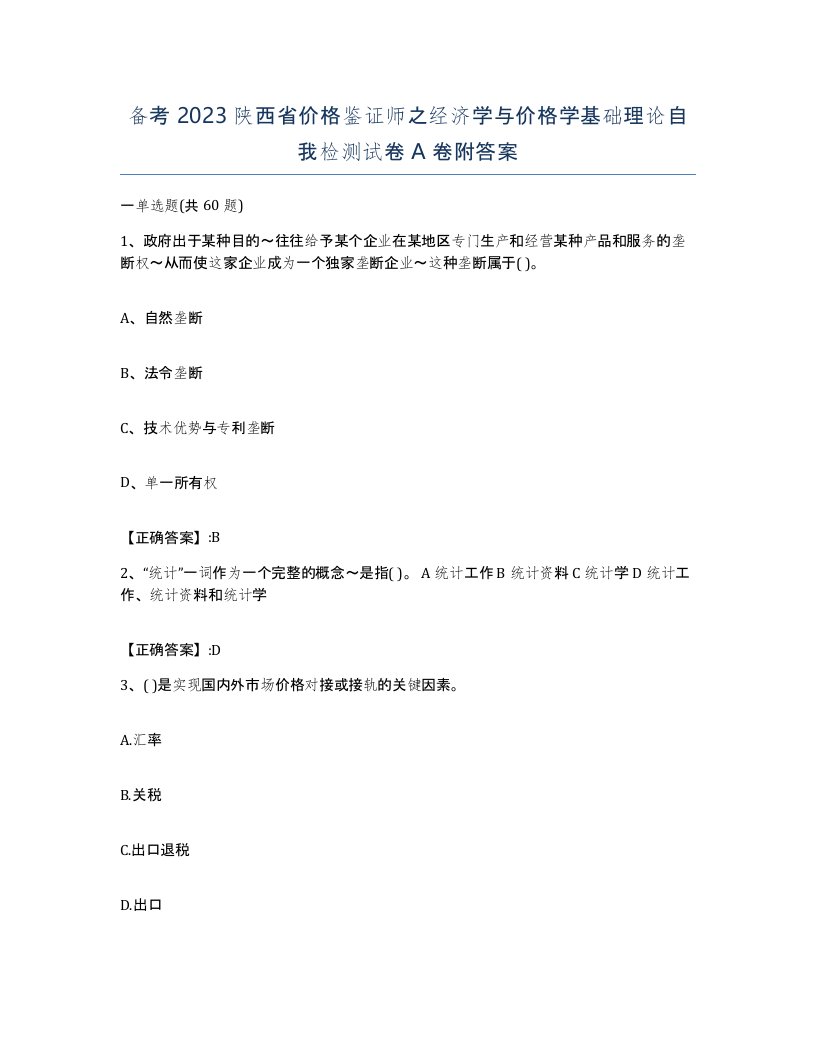 备考2023陕西省价格鉴证师之经济学与价格学基础理论自我检测试卷A卷附答案