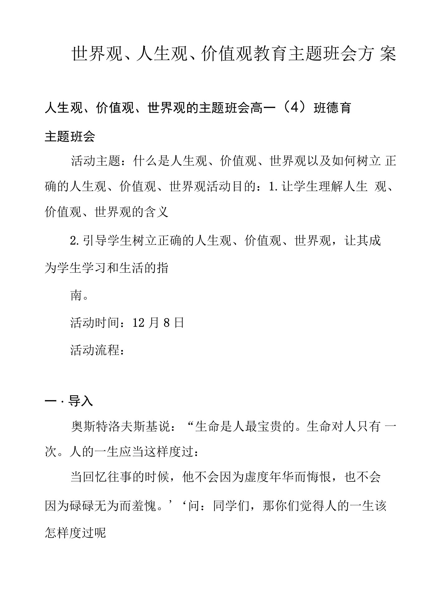 世界观、人生观、价值观教育主题班会方案