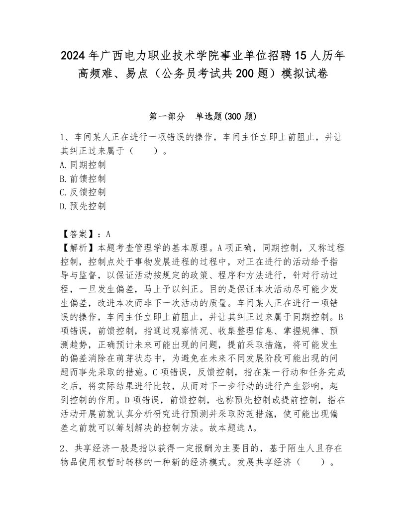 2024年广西电力职业技术学院事业单位招聘15人历年高频难、易点（公务员考试共200题）模拟试卷（网校专用）