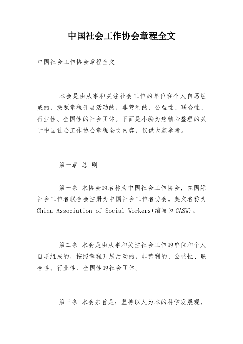 中国社会工作协会章程全文