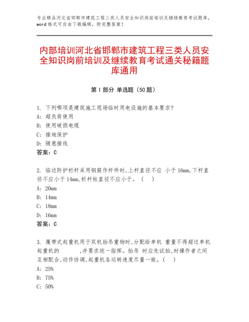 内部培训河北省邯郸市建筑工程三类人员安全知识岗前培训及继续教育考试通关秘籍题库通用