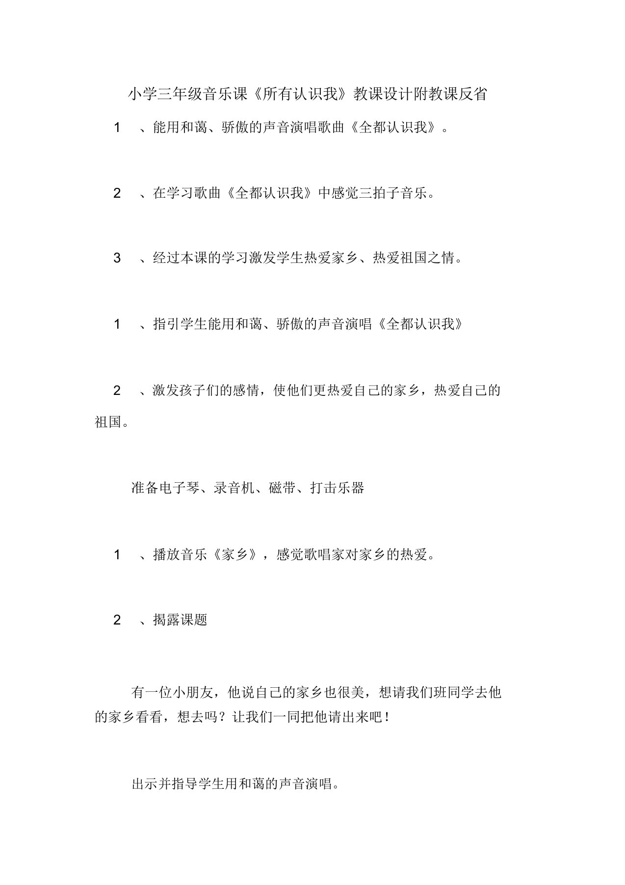 2020年小学三年级音乐课《全部认识我》教案附教学反思