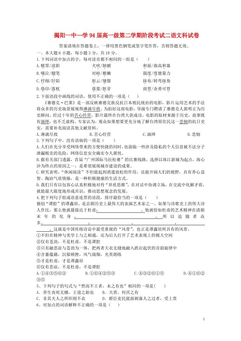 广东省揭阳一中高一语文下学期第二次阶段考试题粤教版