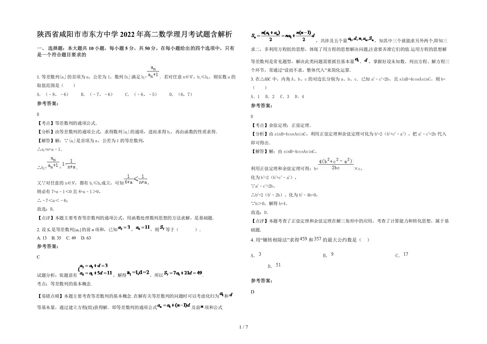 陕西省咸阳市市东方中学2022年高二数学理月考试题含解析