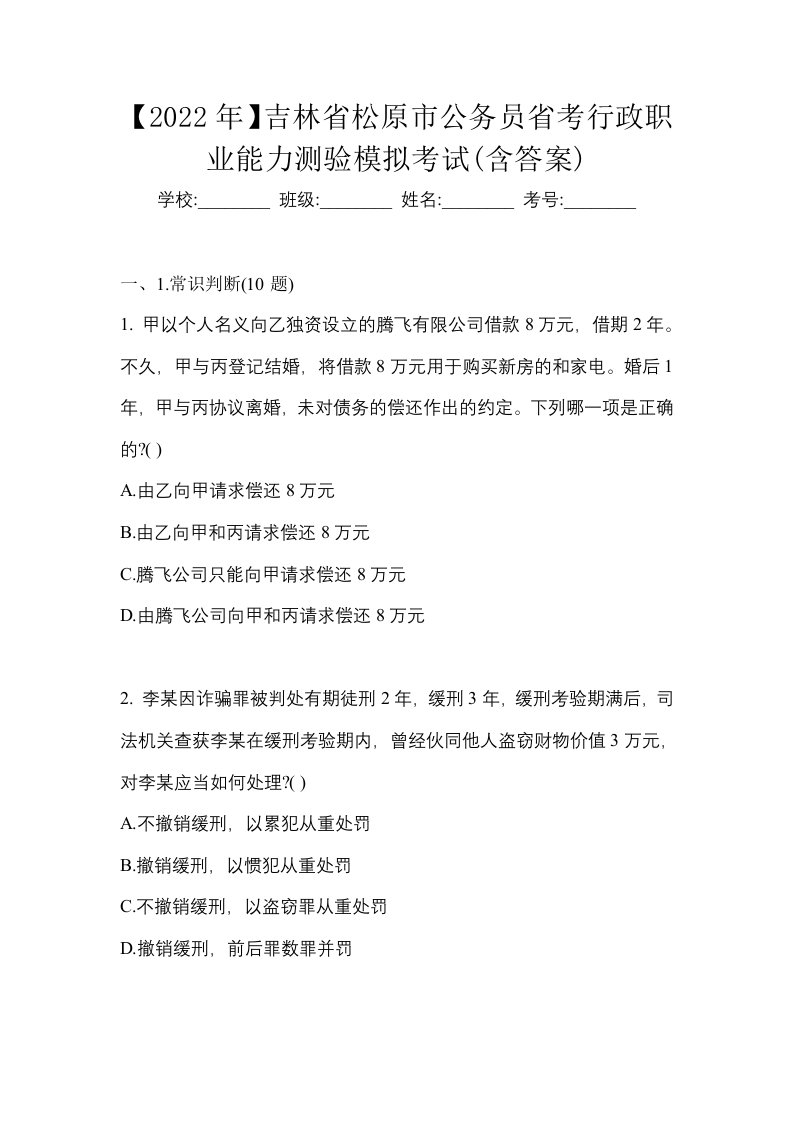 2022年吉林省松原市公务员省考行政职业能力测验模拟考试含答案