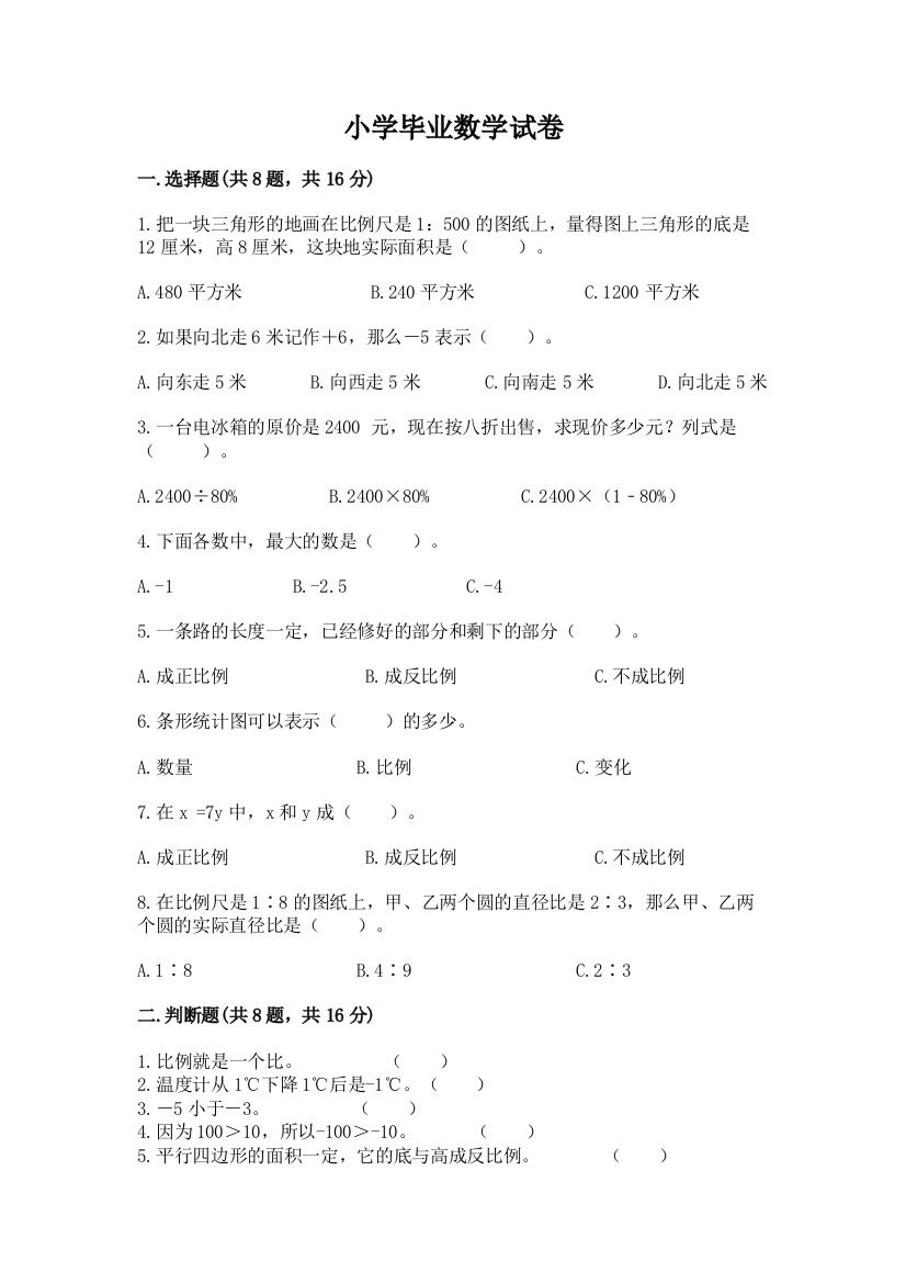 小学毕业数学试卷含答案（预热题）