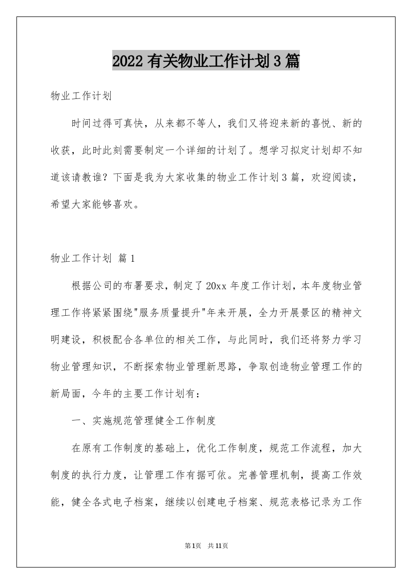 2022有关物业工作计划3篇