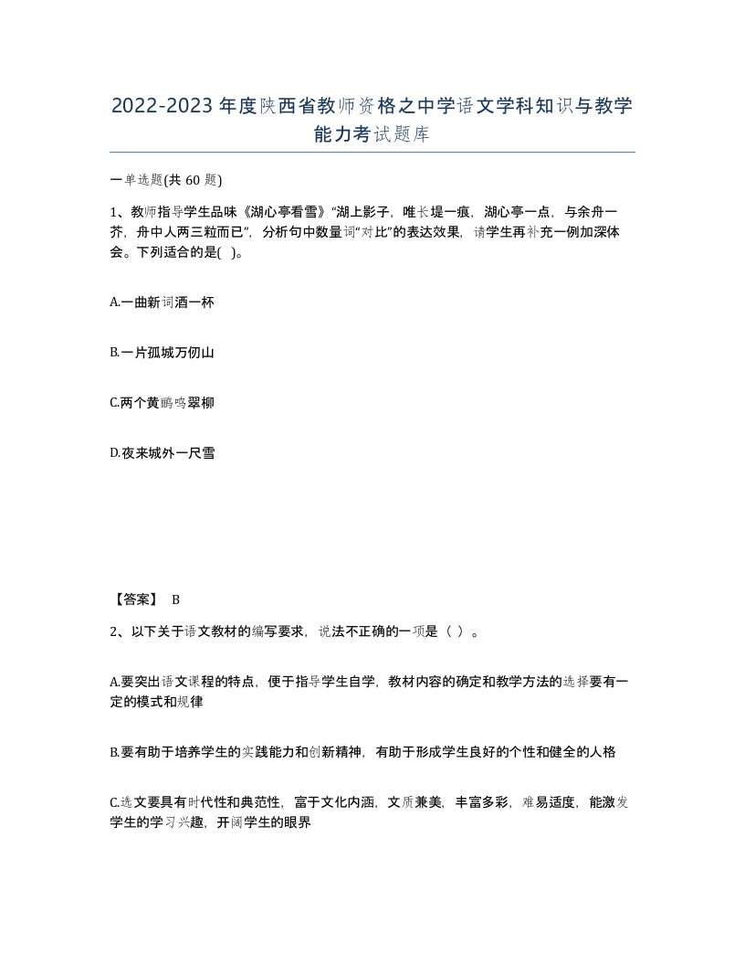 2022-2023年度陕西省教师资格之中学语文学科知识与教学能力考试题库