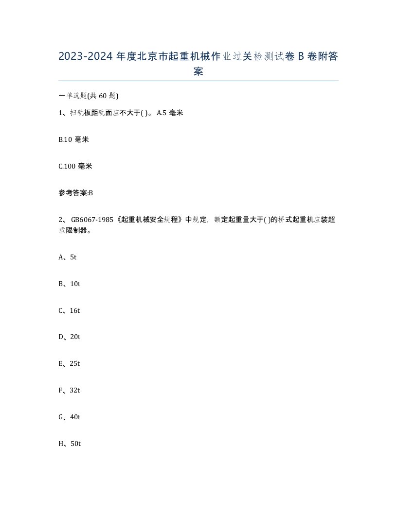 20232024年度北京市起重机械作业过关检测试卷B卷附答案