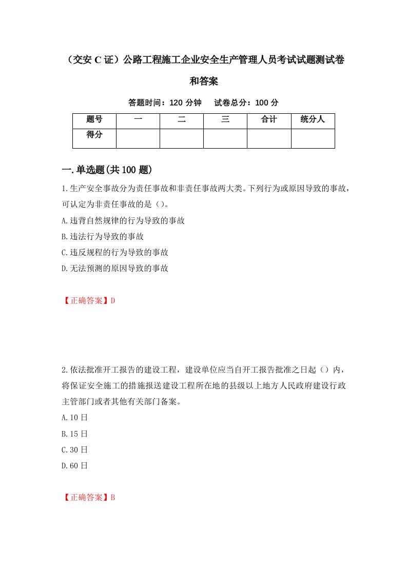 交安C证公路工程施工企业安全生产管理人员考试试题测试卷和答案11