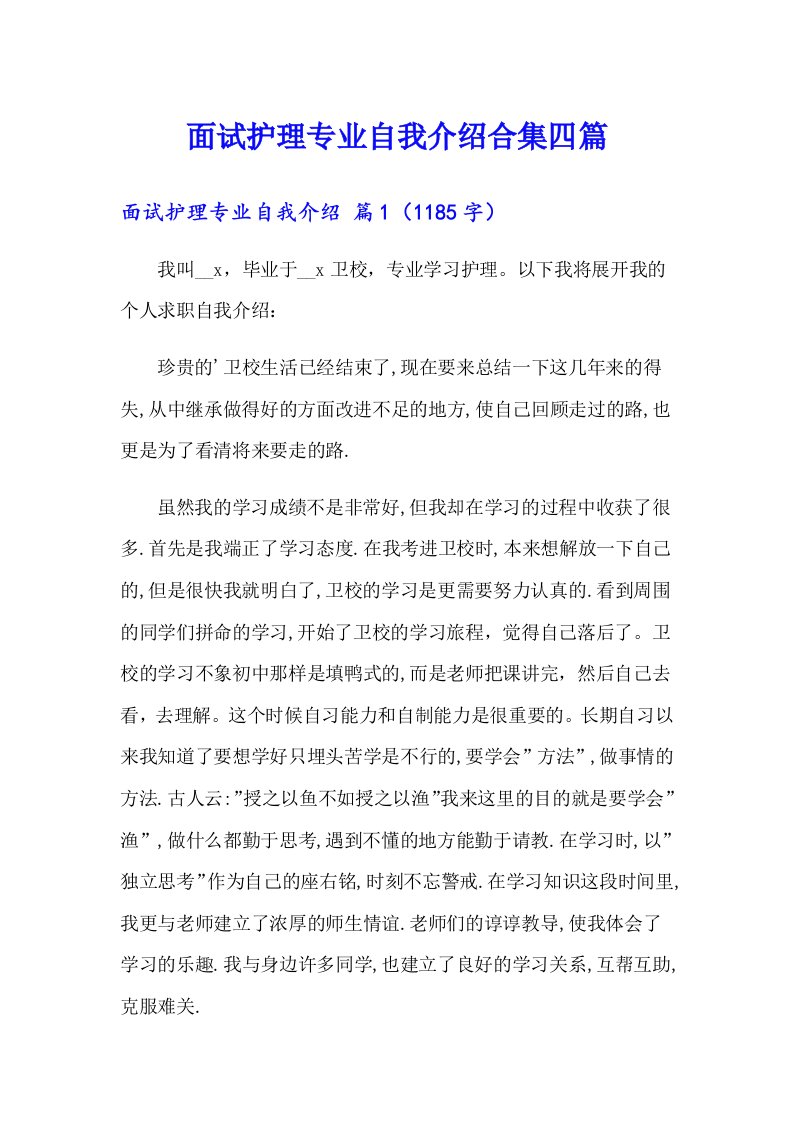 面试护理专业自我介绍合集四篇