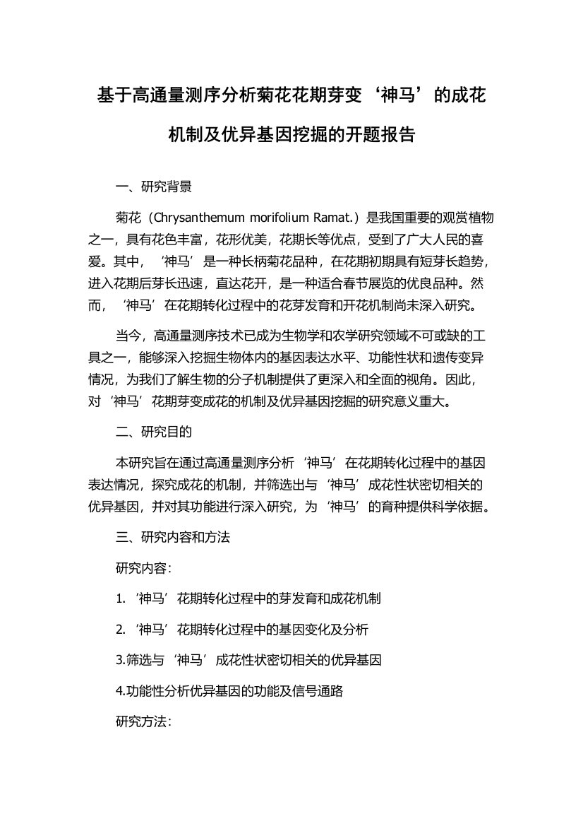 基于高通量测序分析菊花花期芽变‘神马’的成花机制及优异基因挖掘的开题报告