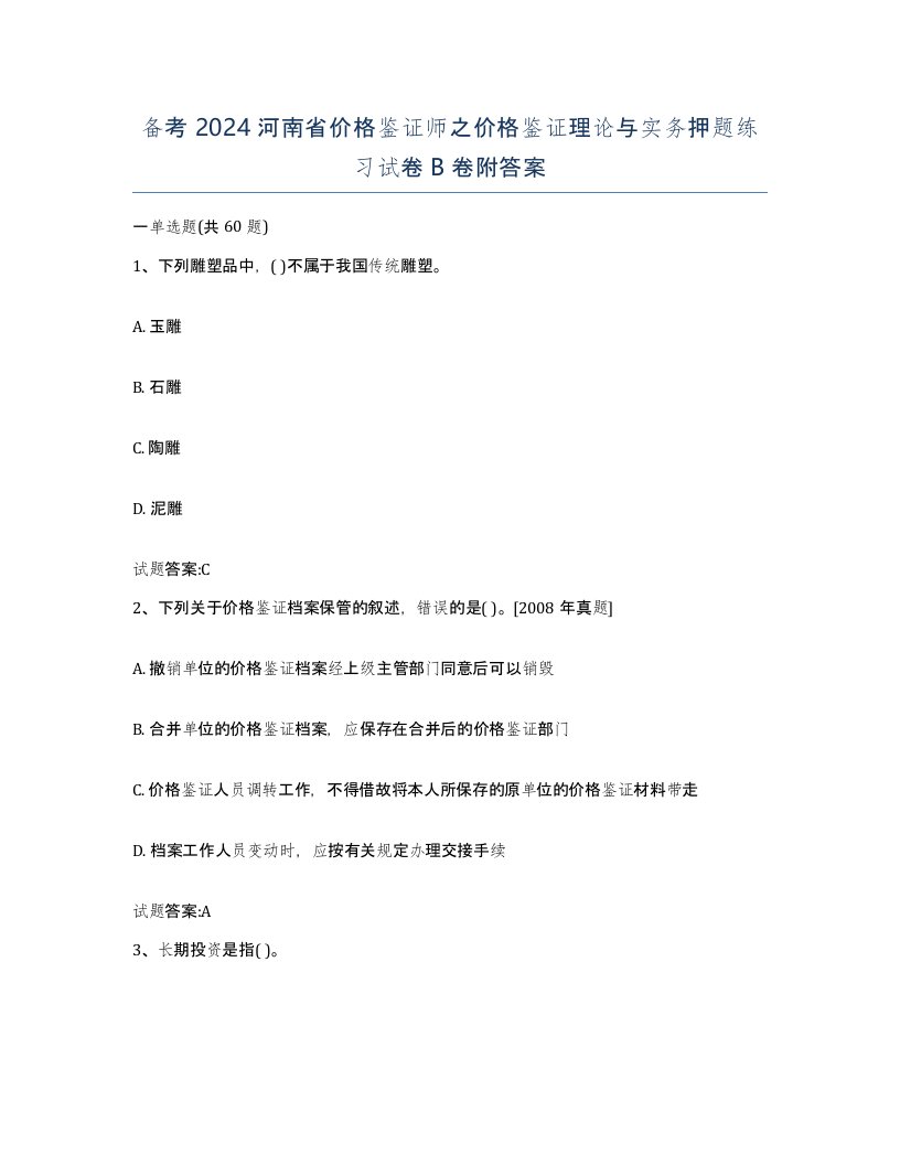 备考2024河南省价格鉴证师之价格鉴证理论与实务押题练习试卷B卷附答案