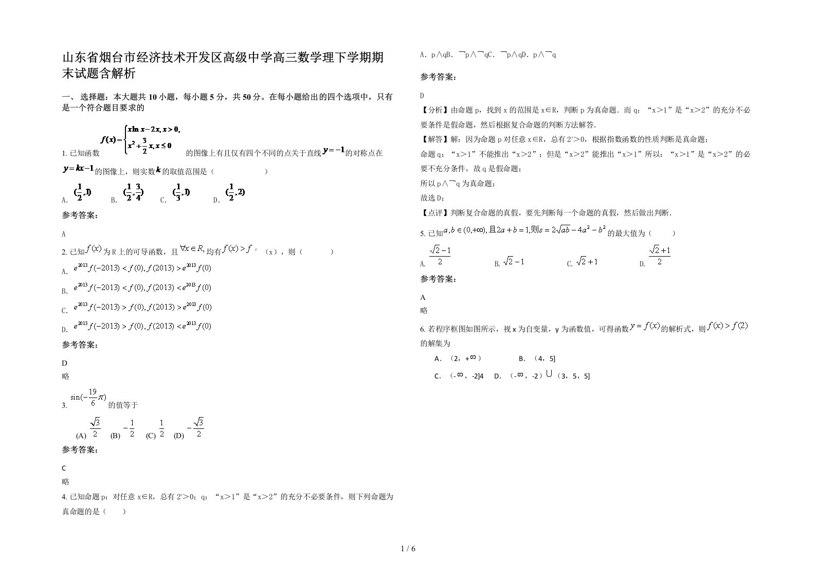 山东省烟台市经济技术开发区高级中学高三数学理下学期期末试题含解析