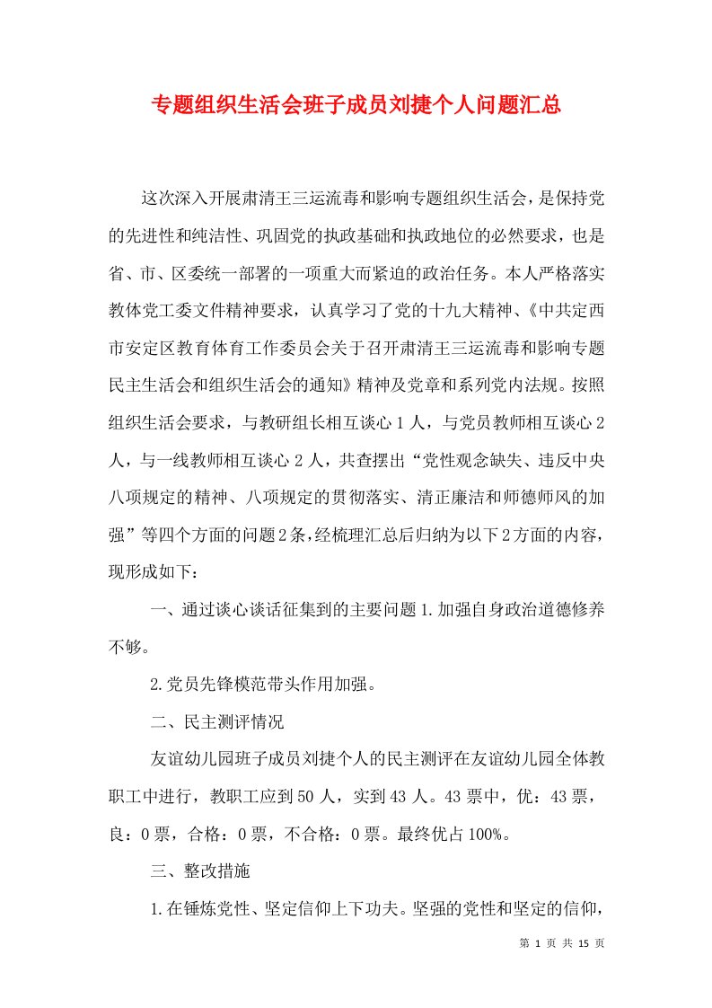 专题组织生活会班子成员刘捷个人问题汇总