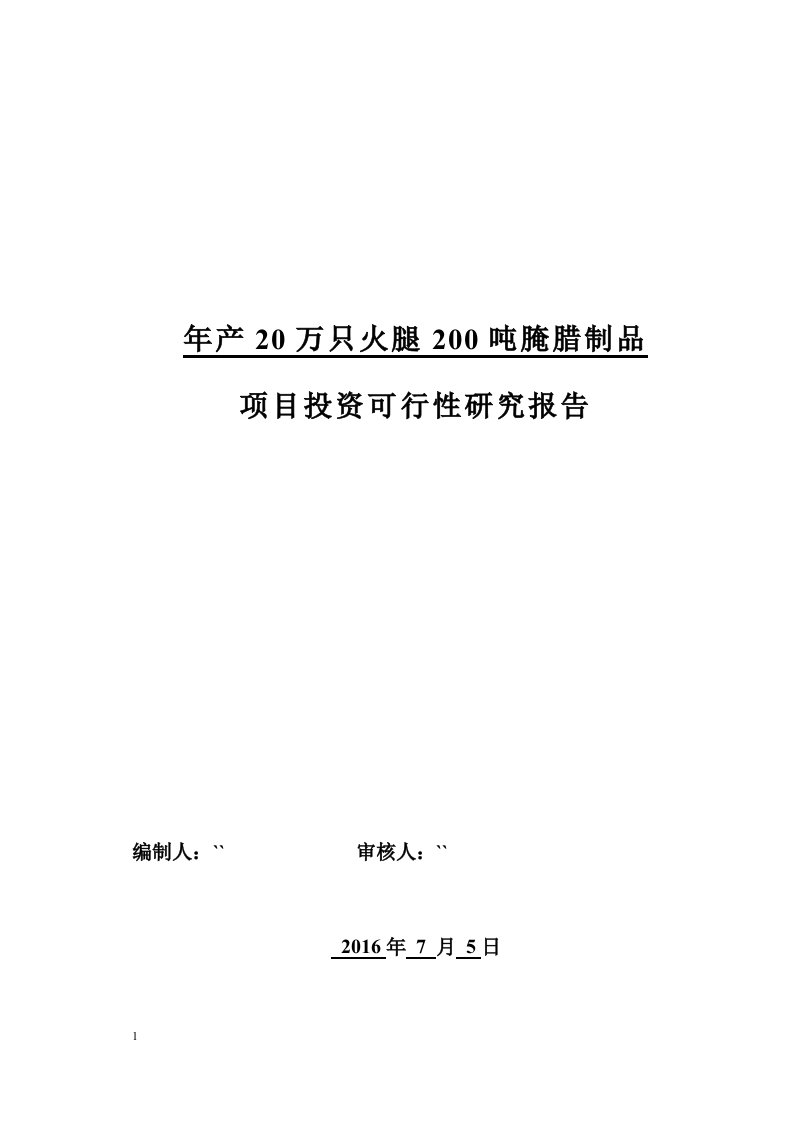 年产20万只火腿200吨腌腊制品项目建议书