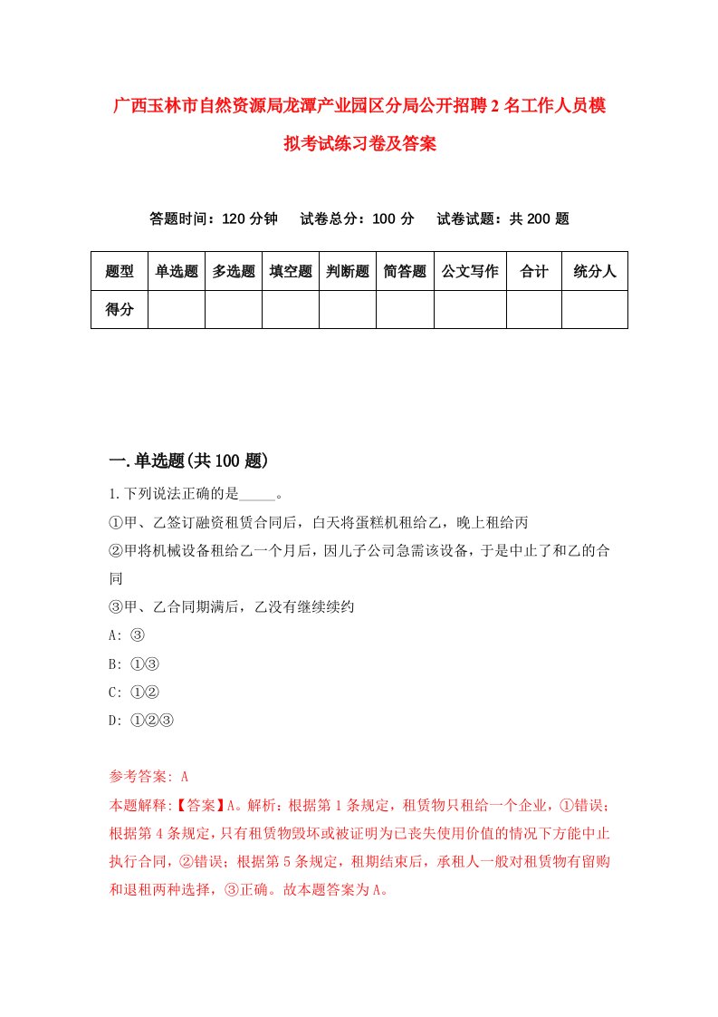 广西玉林市自然资源局龙潭产业园区分局公开招聘2名工作人员模拟考试练习卷及答案第7次