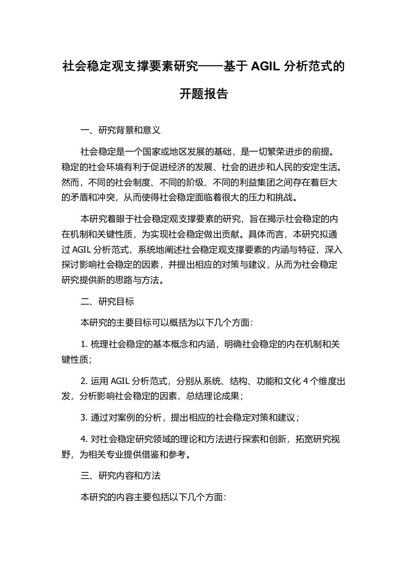 社会稳定观支撑要素研究——基于AGIL分析范式的开题报告