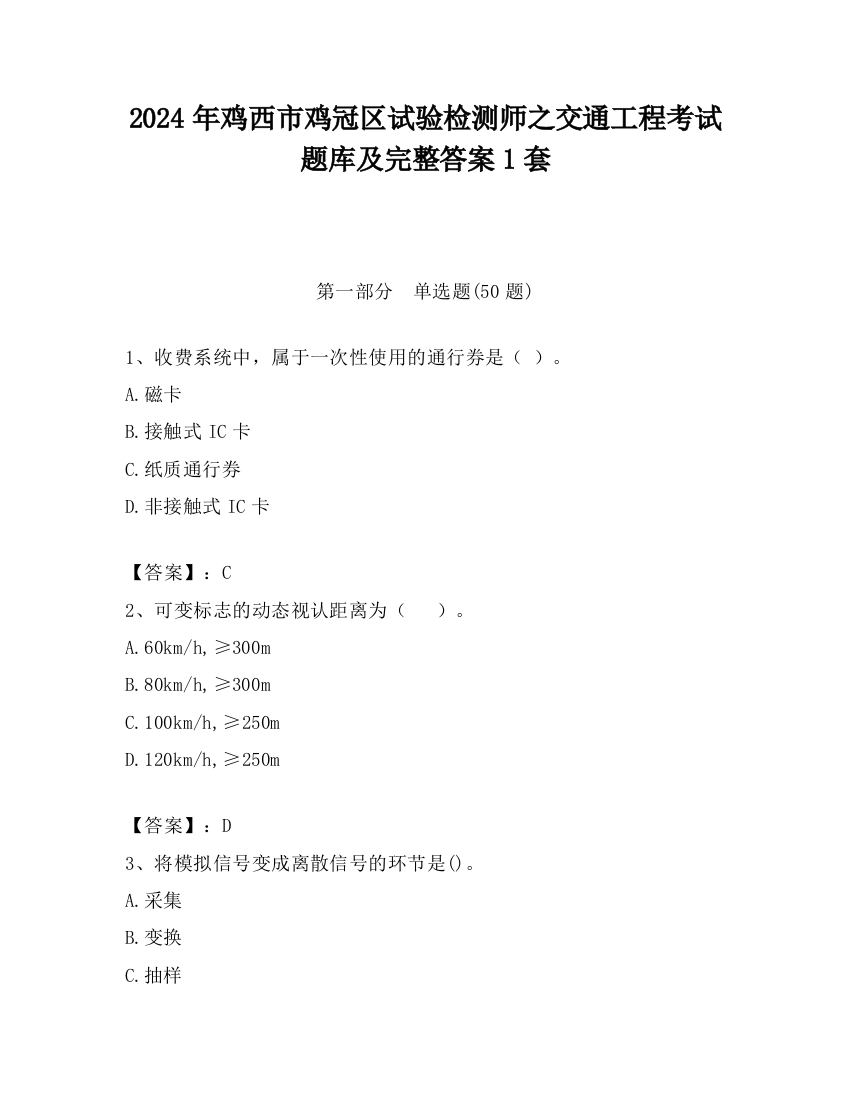 2024年鸡西市鸡冠区试验检测师之交通工程考试题库及完整答案1套