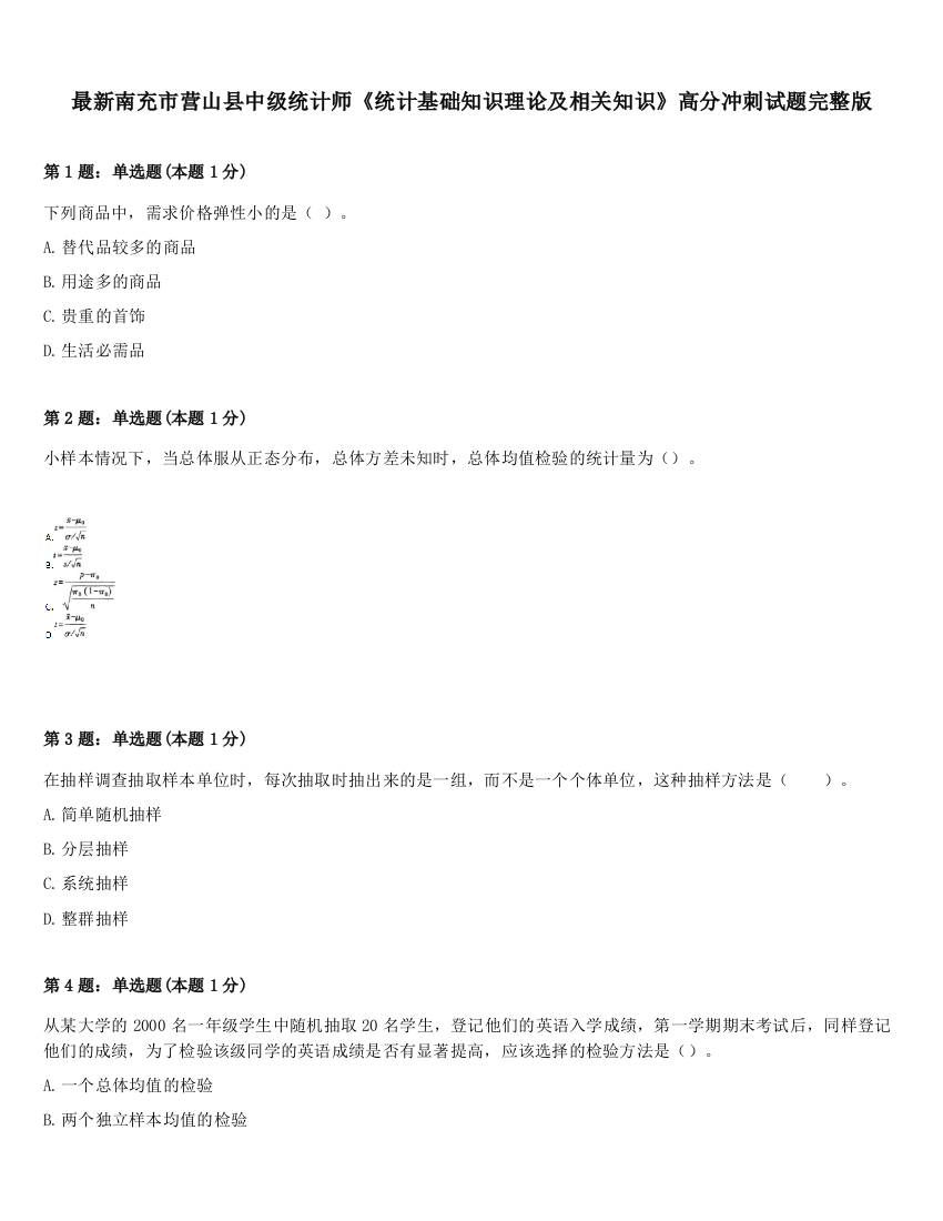 最新南充市营山县中级统计师《统计基础知识理论及相关知识》高分冲刺试题完整版