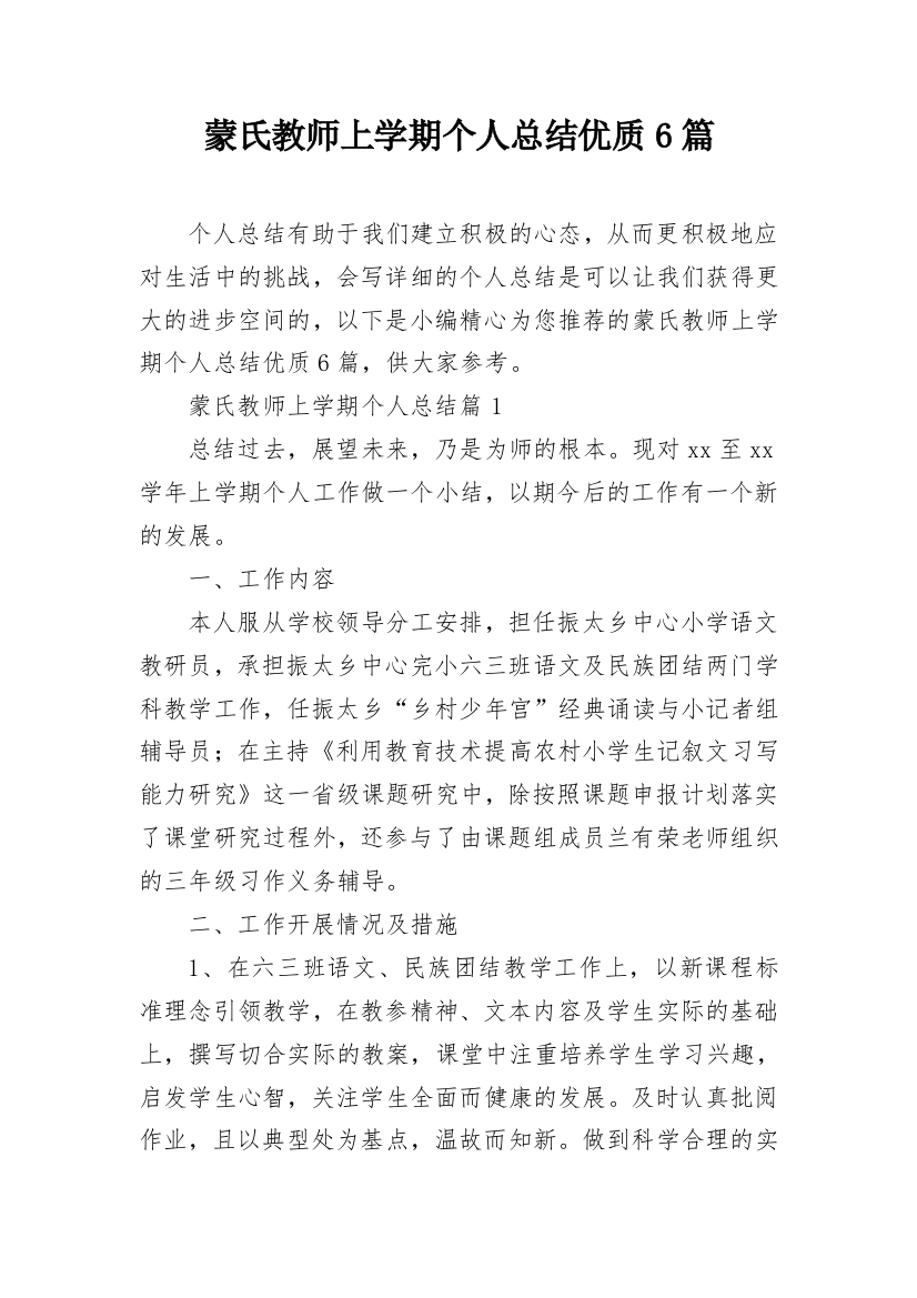 蒙氏教师上学期个人总结优质6篇