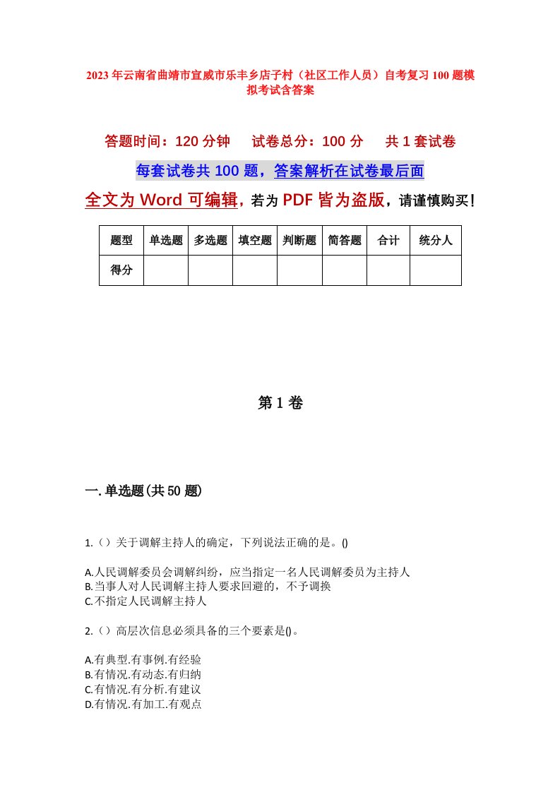 2023年云南省曲靖市宣威市乐丰乡店子村社区工作人员自考复习100题模拟考试含答案