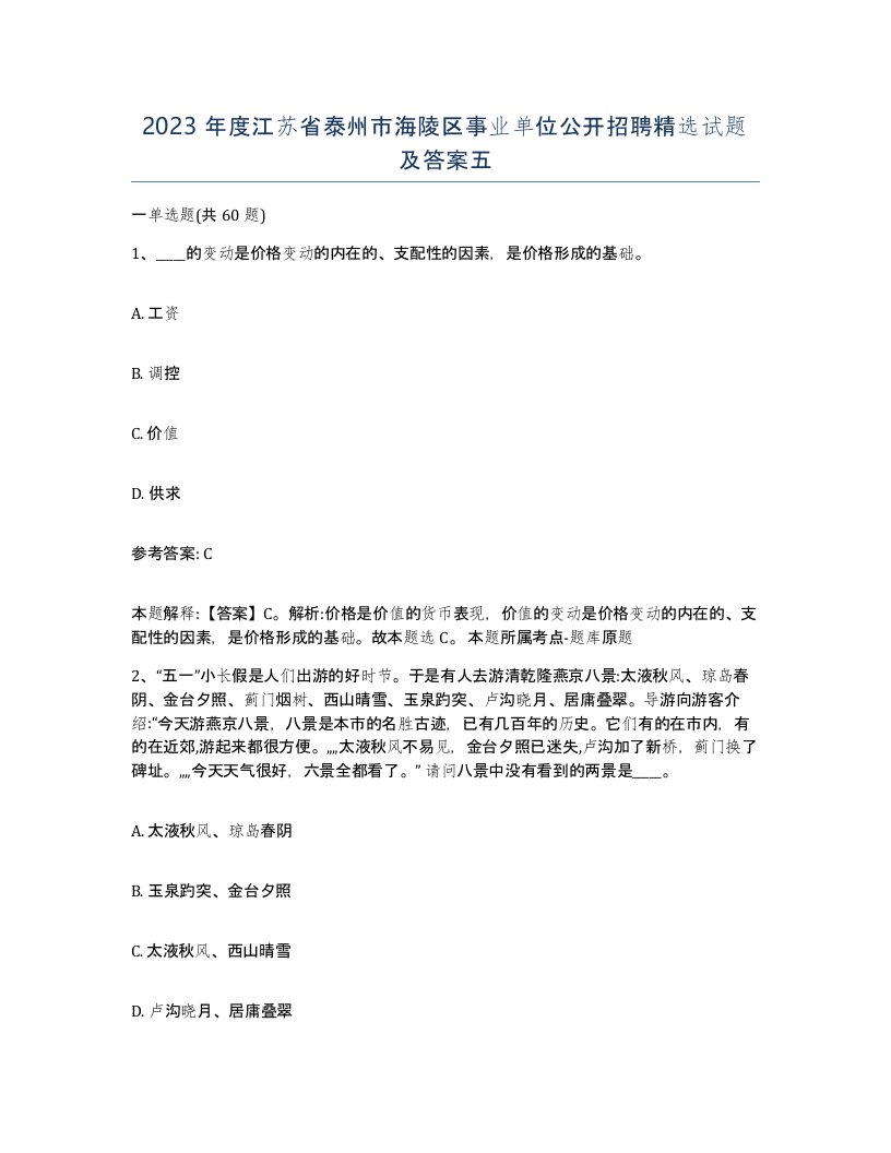 2023年度江苏省泰州市海陵区事业单位公开招聘试题及答案五