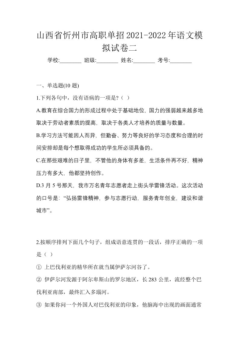 山西省忻州市高职单招2021-2022年语文模拟试卷二