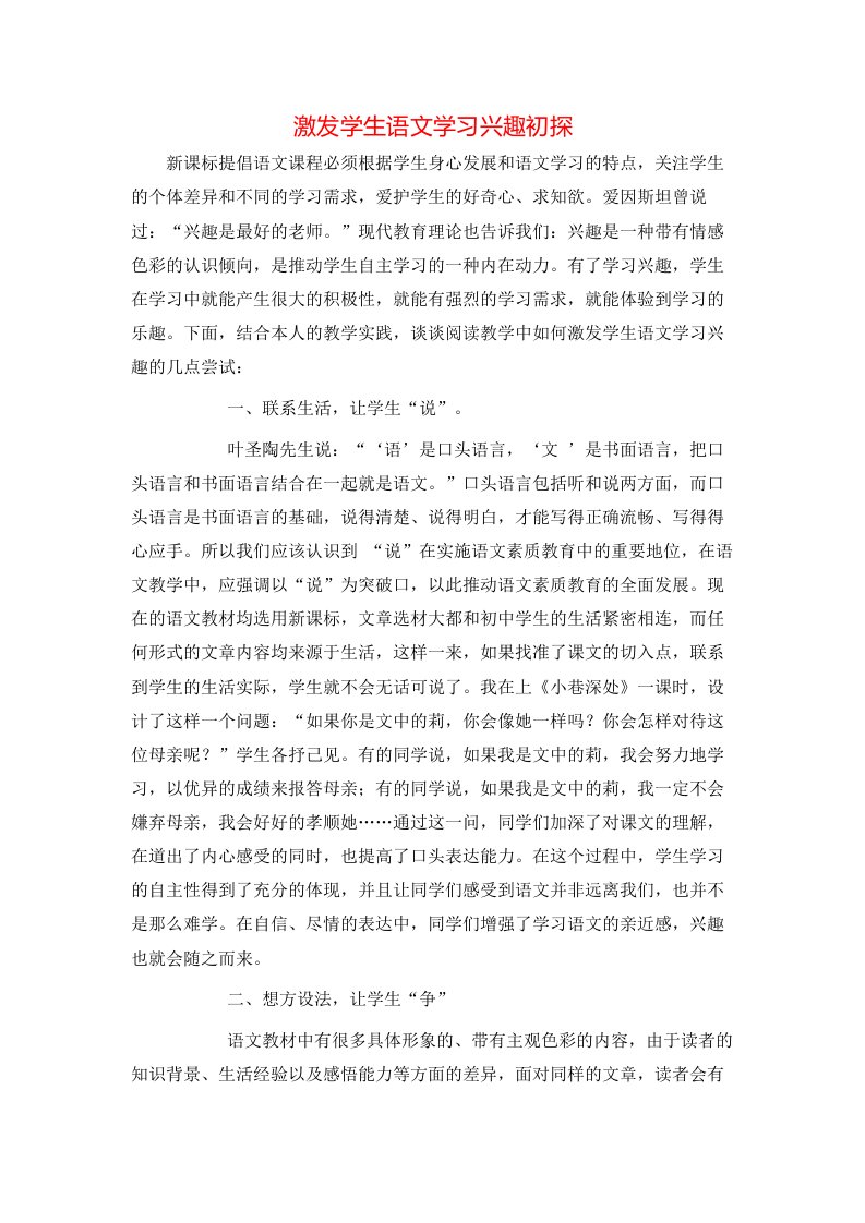 精选激发学生语文学习兴趣初探