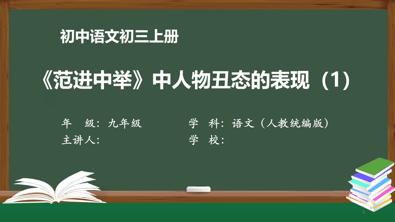 初三【语文(人教统编)】《范进中举》中人物丑态的表现【教案匹配版】最新国家级中小学课程全高清课件