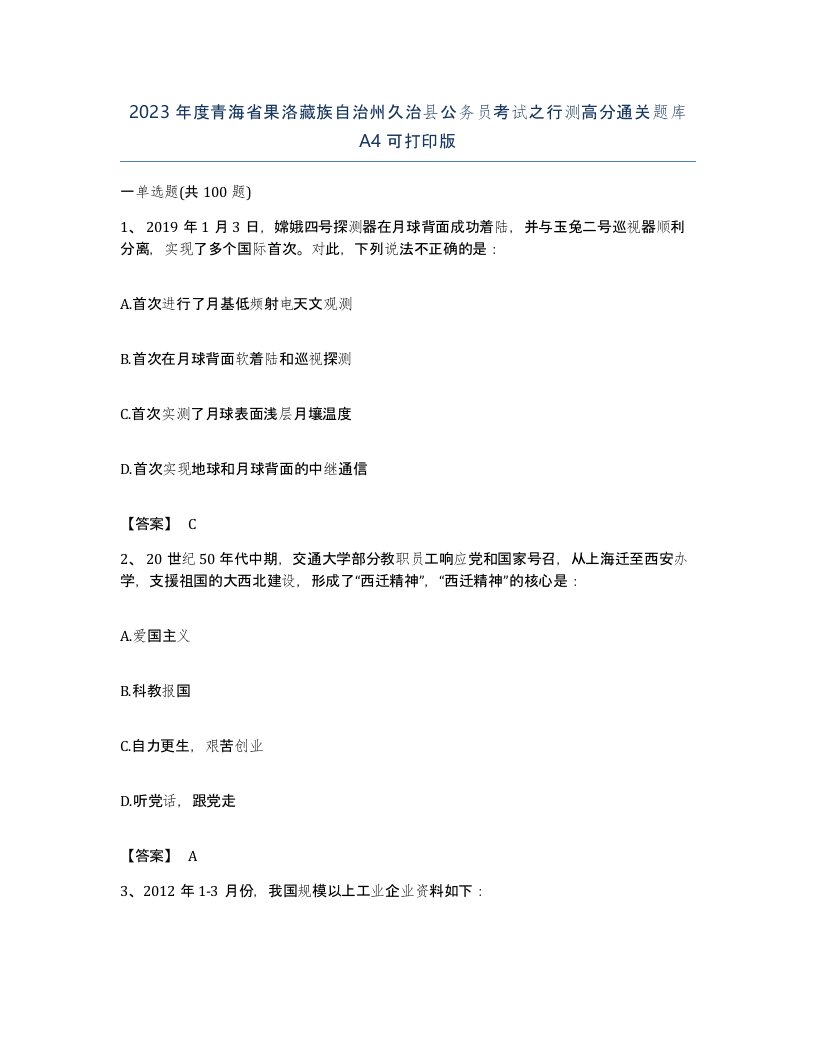 2023年度青海省果洛藏族自治州久治县公务员考试之行测高分通关题库A4可打印版