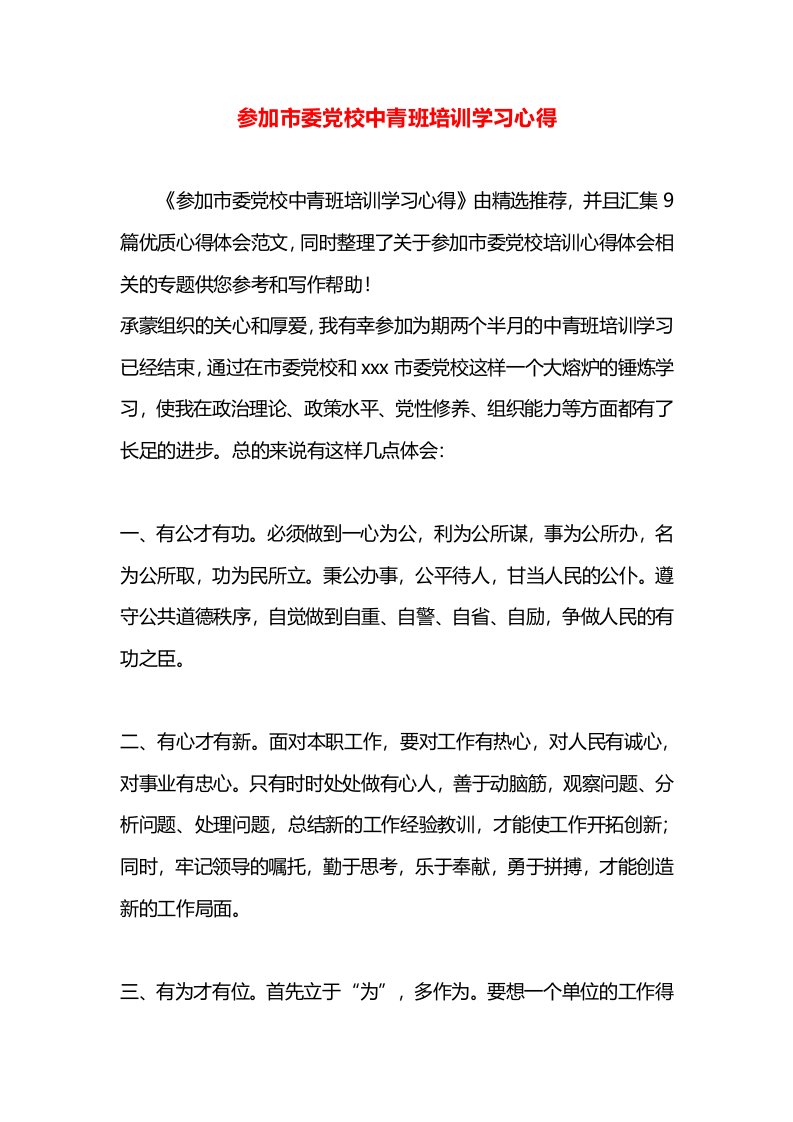 参加市委党校中青班培训学习心得