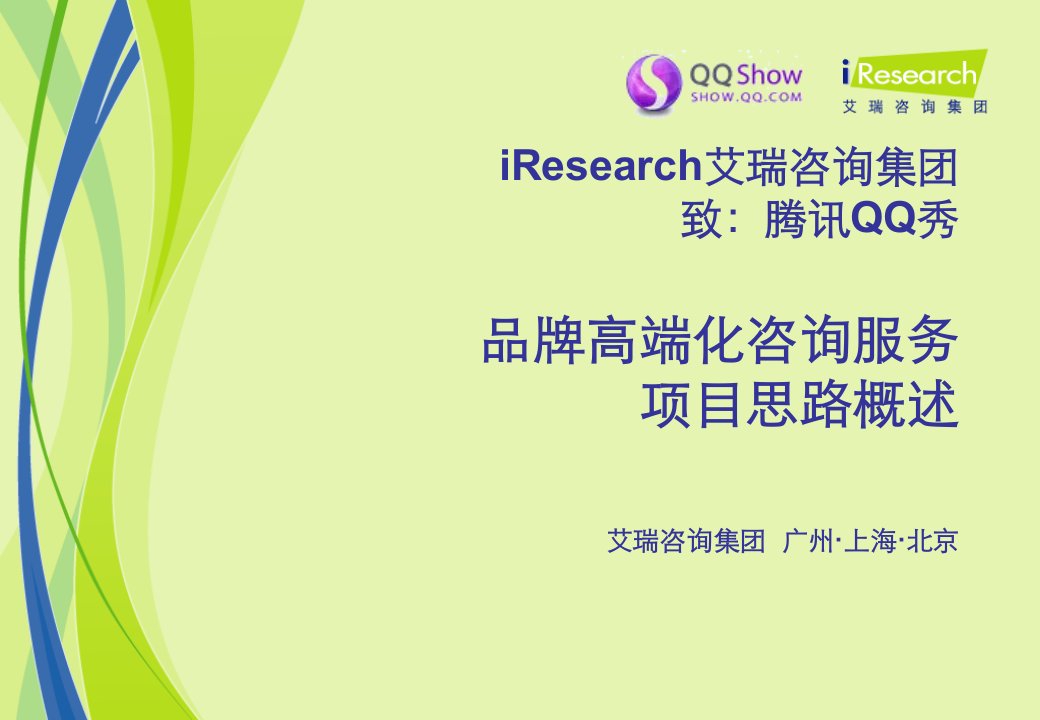 iResearch-QQ秀品牌咨询-项目思路与建议